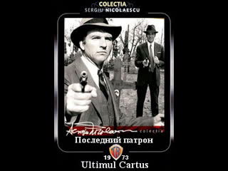 Последний патрон (1973)