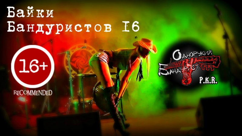 Байки бандуристов № 16
