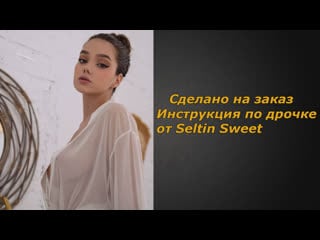 Seltin sweet | инструкция по дрочке | jerk off instruction (заказное)