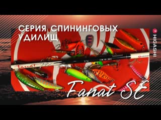 Серия спиннинговых удилищ higashi fanat se 🔥