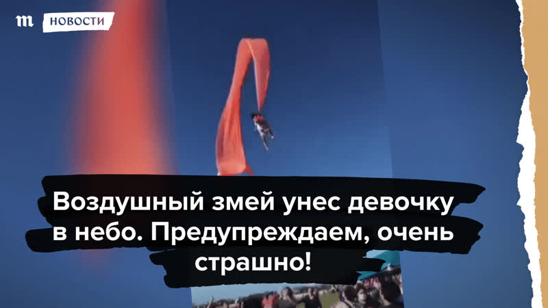 Воздушный змей унес девочку в небо