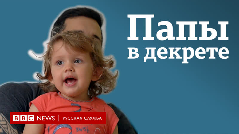 Папы не идут в декрет почему это плохо?