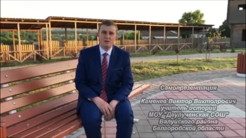 Самопрезентация каменев в в