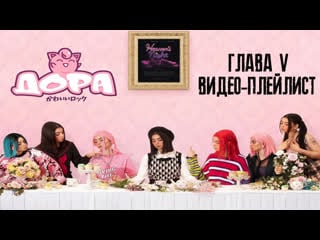 Дора ★ hottest tribute chapter 5 видео плейлист