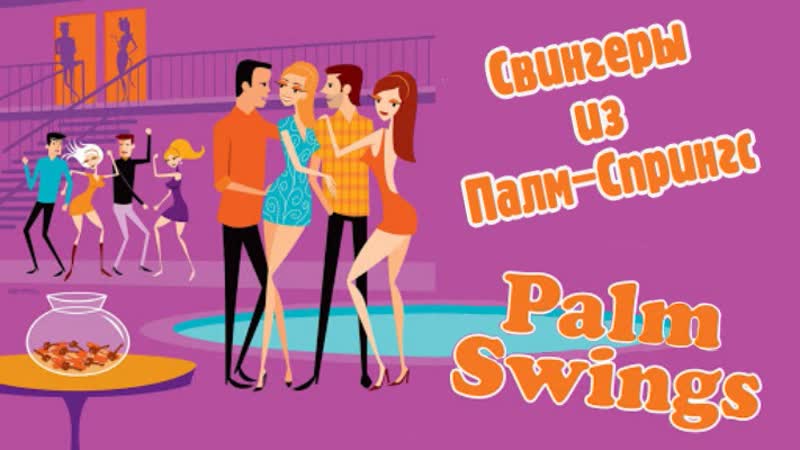Свингеры из палм спрингс