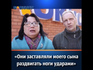 «они заставляли моего сына раздвигать ноги ударами»