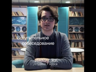 Студенты о егу вступительное собеседование