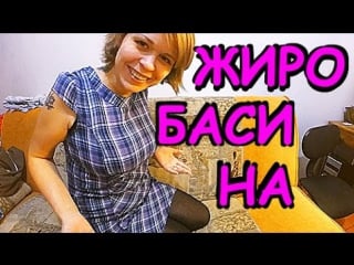 Жиробасина | беременная | нищеброды | козлы воняют!