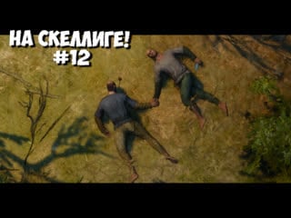 ❖ the witcher 3 wild hunt ❖ на скеллиге! #12