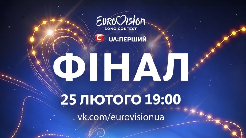 Фінал національного відбору на євробачення 2017 live!
