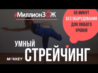 #миллионз🍎ж тренироа "умный стрейчинг" с натали маккей