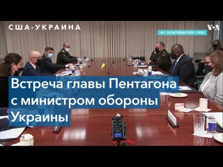 Сша и украина продолжат углубление в области безопасности