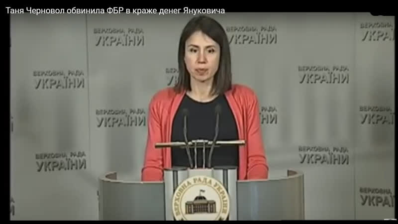 Шизоидная таня черновол обвинила фбр в краже денег януковича