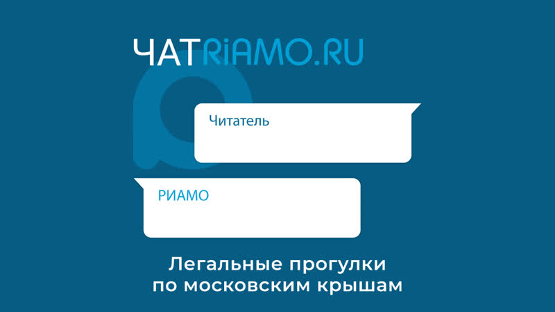 Риамо чат легальные прогулки по московским крышам