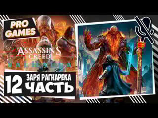 Ведьма етун assassin's creed valhalla dawn of ragnarok часть 12 | заря рагнарёка прохождение