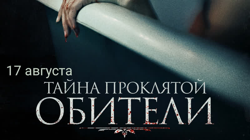 Тайна проклятой обители🔸трейлер🔸2022