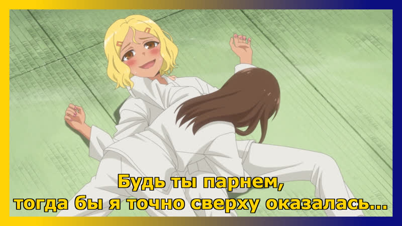 Нагаторо и ее подружки учувствуют в турнире по дзюдо ›› аниме "не издевайся, нагаторо вторая атака"