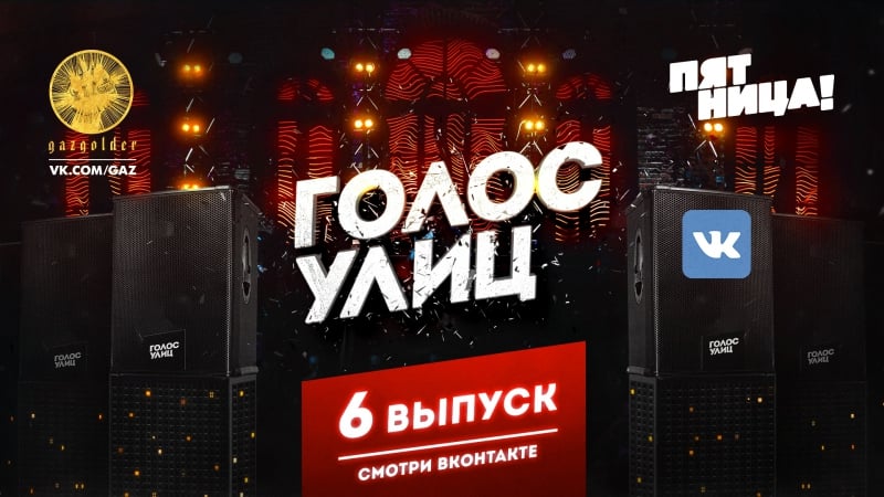 «голос улиц» шестой выпуск