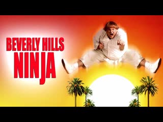 Ниндзя из беверли хиллз (1997) (beverly hills ninja) ю живов