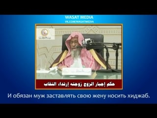 Шейх салих аль фаузан может ли муж, заставить жену одеть хиджаб (никаб) ?