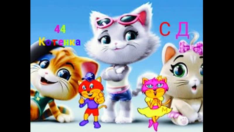 Страна детства 44 котёнка (сборник на 30 минут)