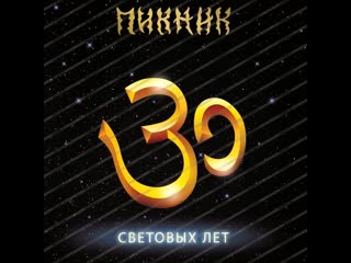 Пикник 30 световых лет 2012