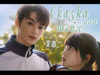 13 серия сказка для тебя / exclusive fairytale [озвучка slothsound]