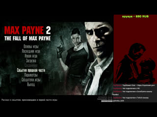 Наелся и упал max payne 2 the fall of max payne [5x4]