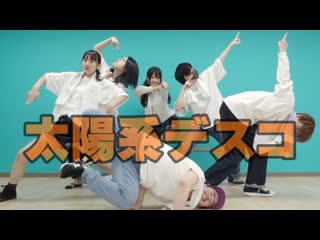 ~【踊り手6人で】太陽系デスコ【踊ってみた】 niconico video sm38493834