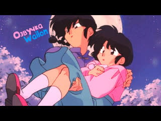 Ranma\akane момент ranma 1\2 ova 2