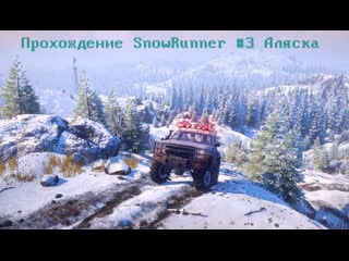 Прохождение snowrunner #3 аляска