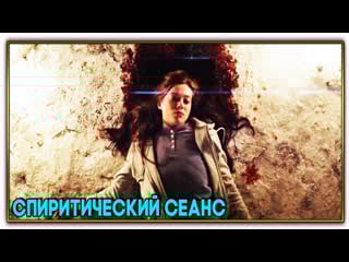 Спиритический сеанс/seance (2021)