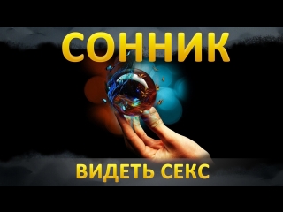 Сонник видеть секс