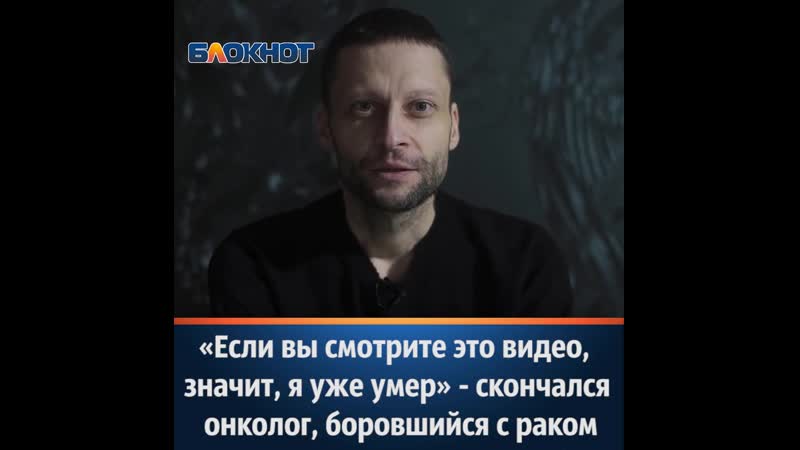 Онколог, боровшийся с раком