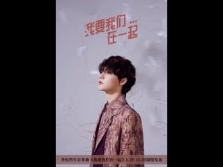 Li quanzhe 《我要我们在一起》teaser