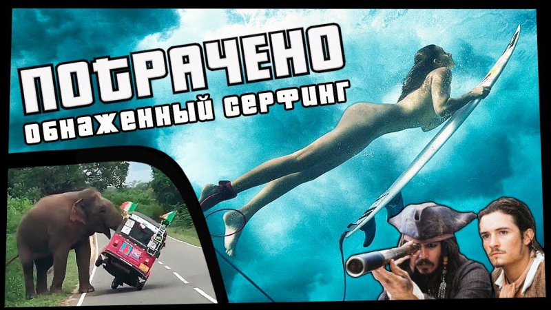 Обнаженный серфинг | потрачено