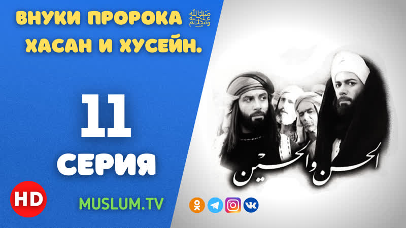 11 серия внуки пророка ﷺ хасан и хусейн
