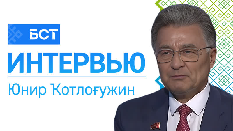 Хәтер көнө юнир ҡотлоғужин интервью