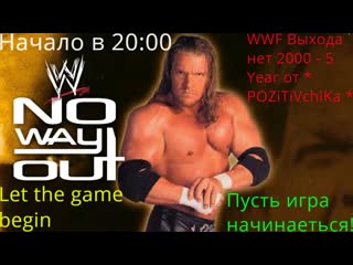 Wwf no way out 2000 year 5 february от * pozitivchika * (выпуск 132) hard