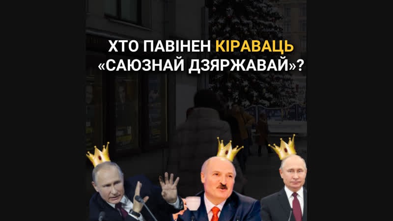 Лукашэнка ці пуцін хто павінен кіраваць «саюзнай дзяржавай»? апытаньне ў менску і маскве