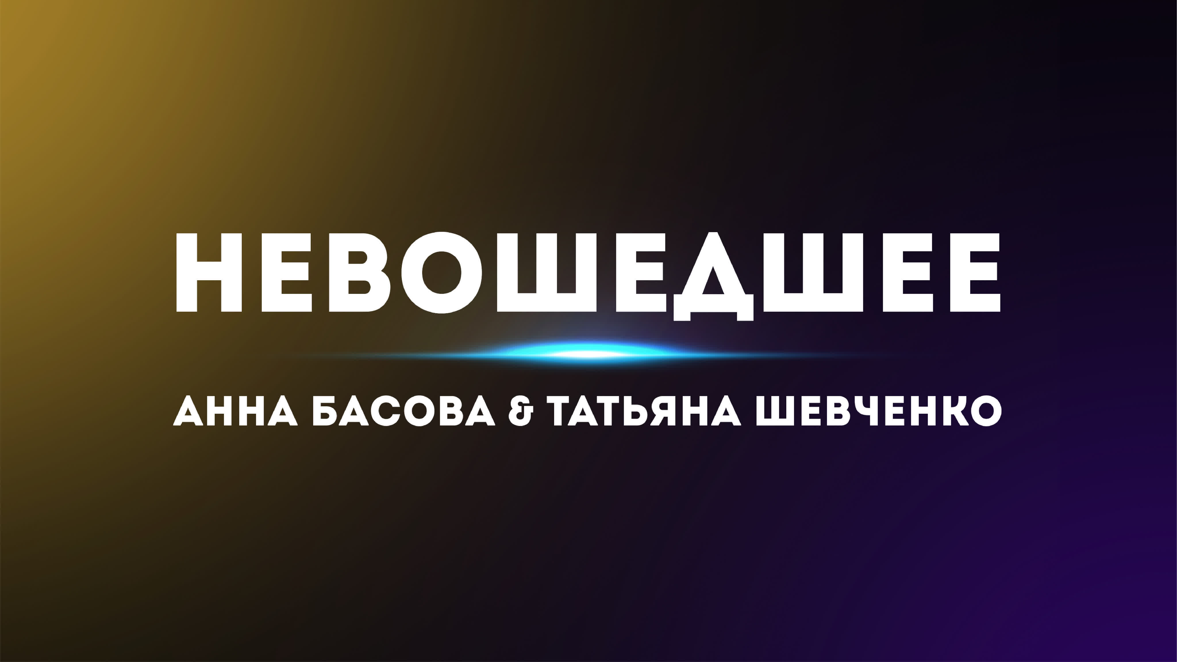 Студия 4 | невошедшее | анна басова и татьяна шевченко watch online