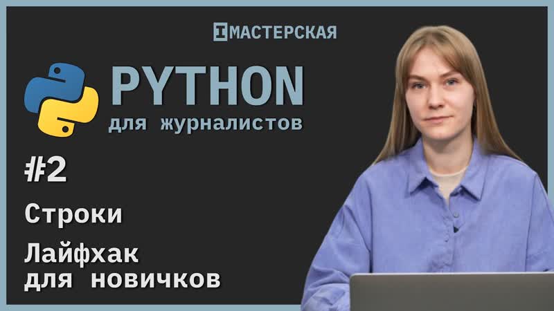 Python для начинающих | урок 2 строки