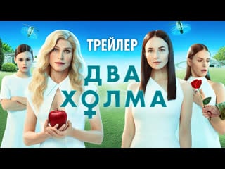 Два холма (сериал 2022) [трейлер]