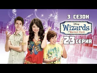 Волшебники из вейверли плейс 3 сезон 23 серия «капитан джим боб шервуд»