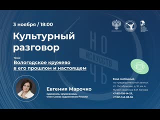 Культурный разговор с евгенией марочко