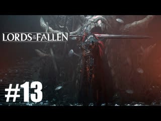 Lords of the fallen прохождение на 🇷🇺 | кооперативный угар| босс бездны непоколебимое слово #13