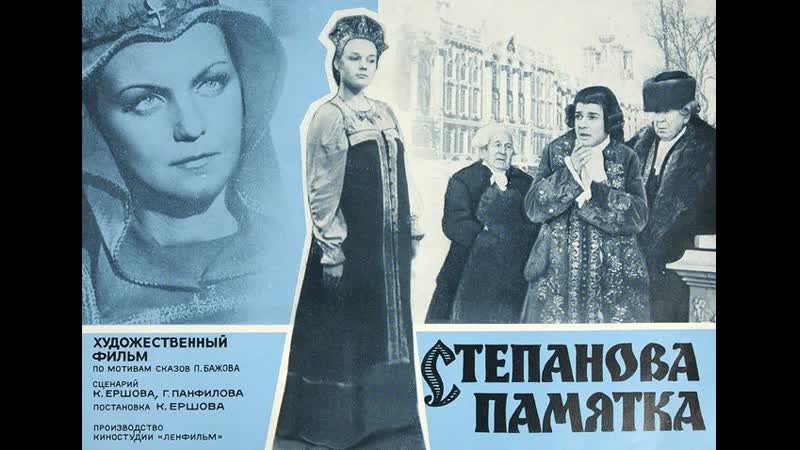 Степанова памятка (1976) ленфильм