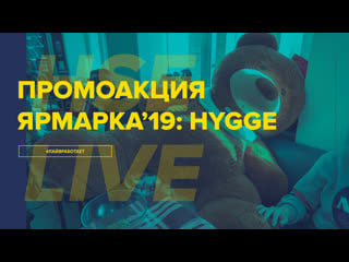 Hse live | промоакция ярмарка'19 hygge