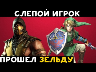 Слепой игрок прошёл legend of zelda / бой на скорпионе