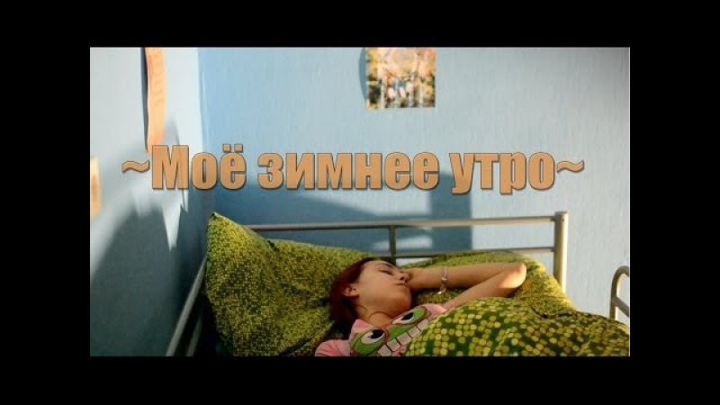 Мое зимнее утро утро на каникулах my winter morning routine(holidays)